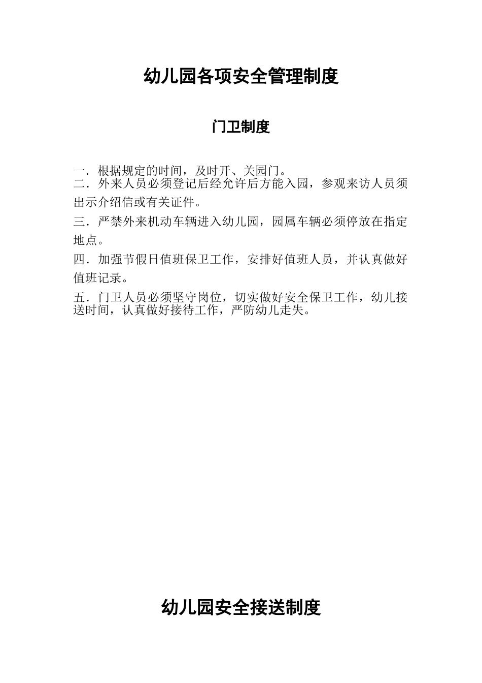 各项安全制度_第1页