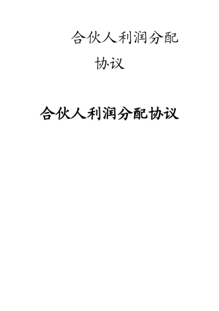 合伙人利润分配