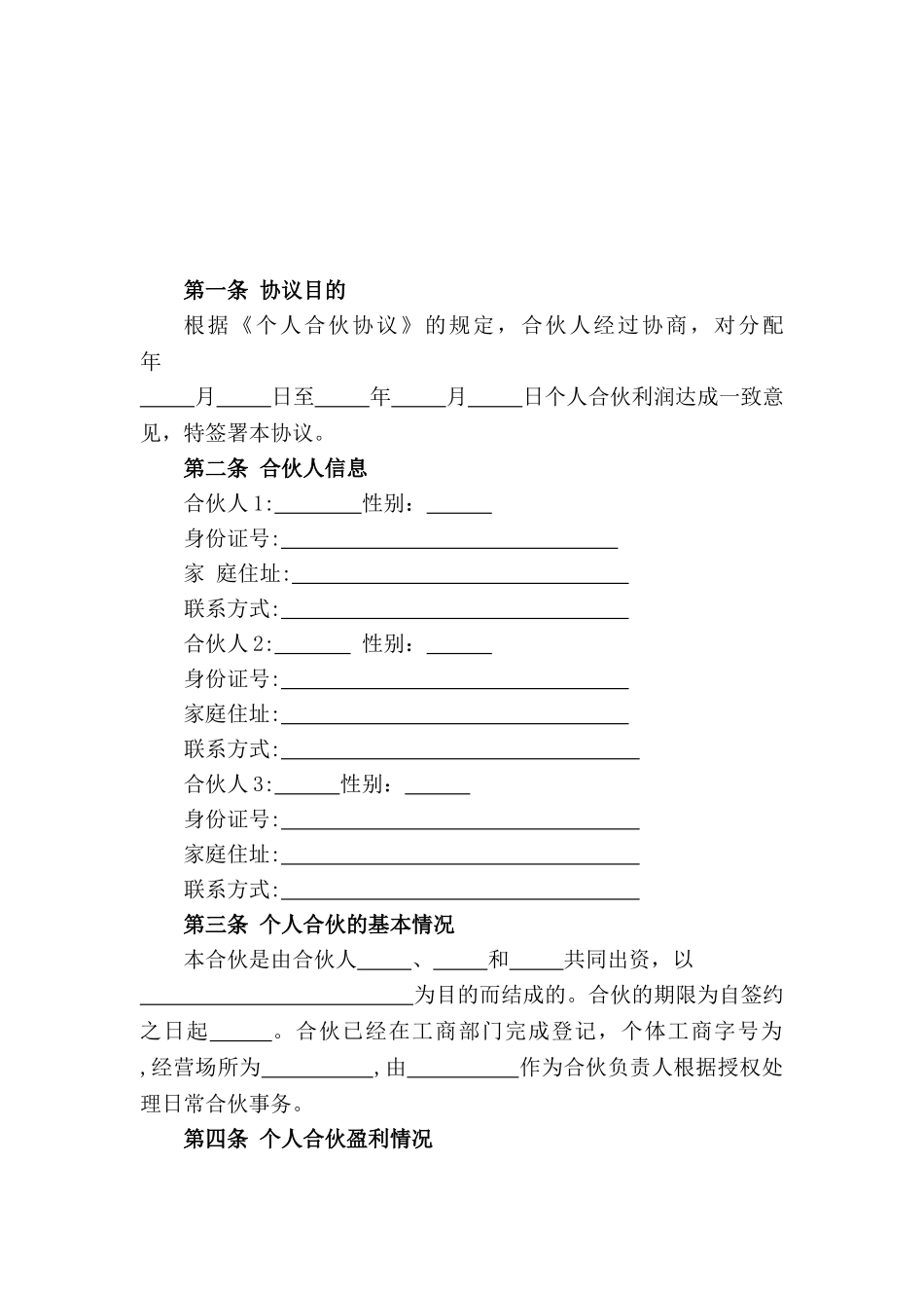 合伙人利润分配协议(模板)_第2页