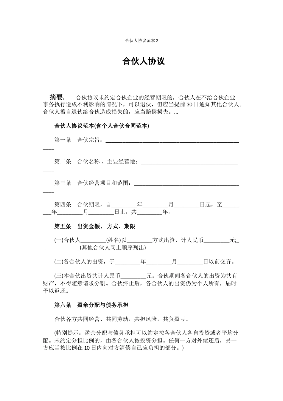 合伙人协议范本2_第1页