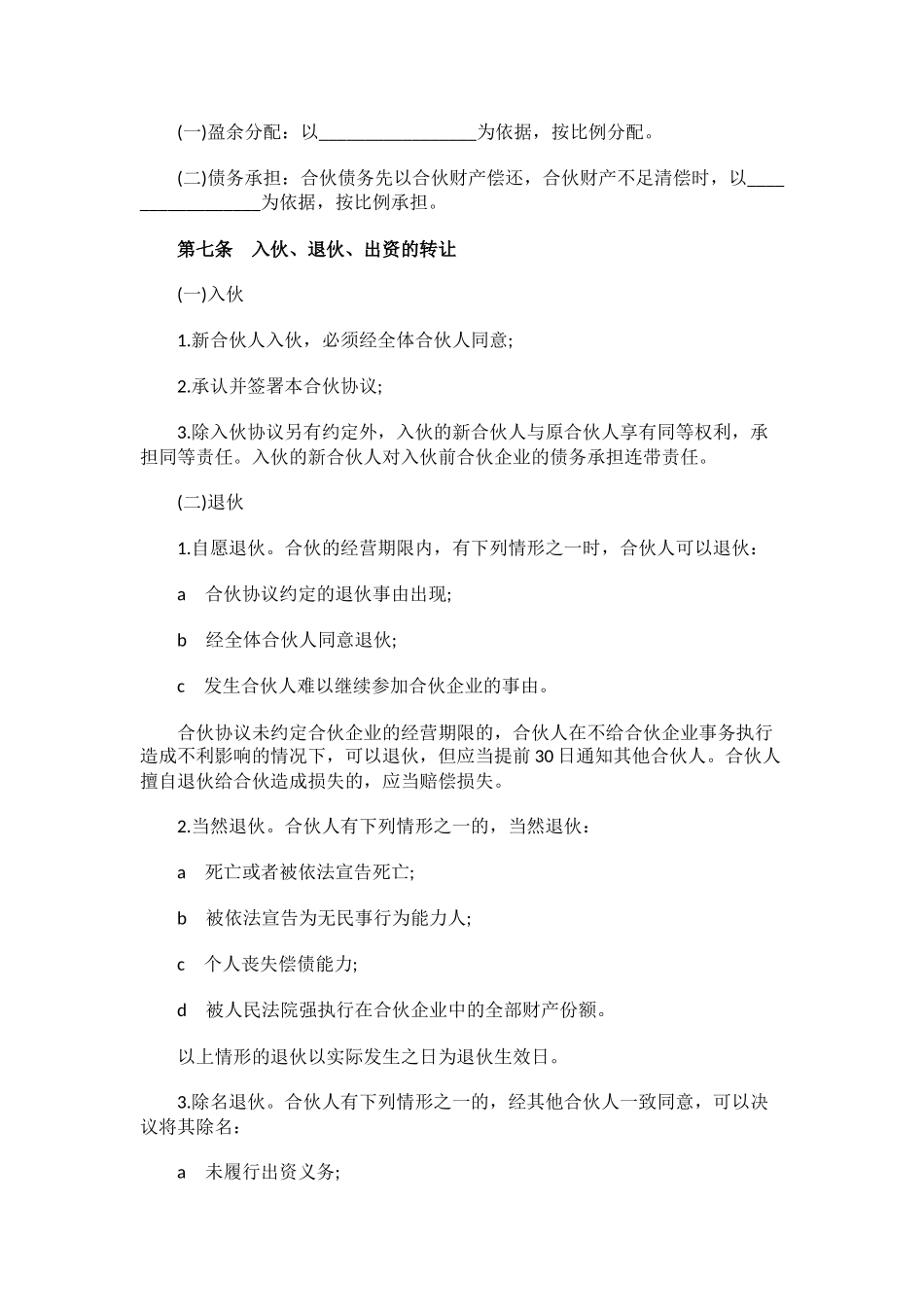 合伙人协议范本2_第2页