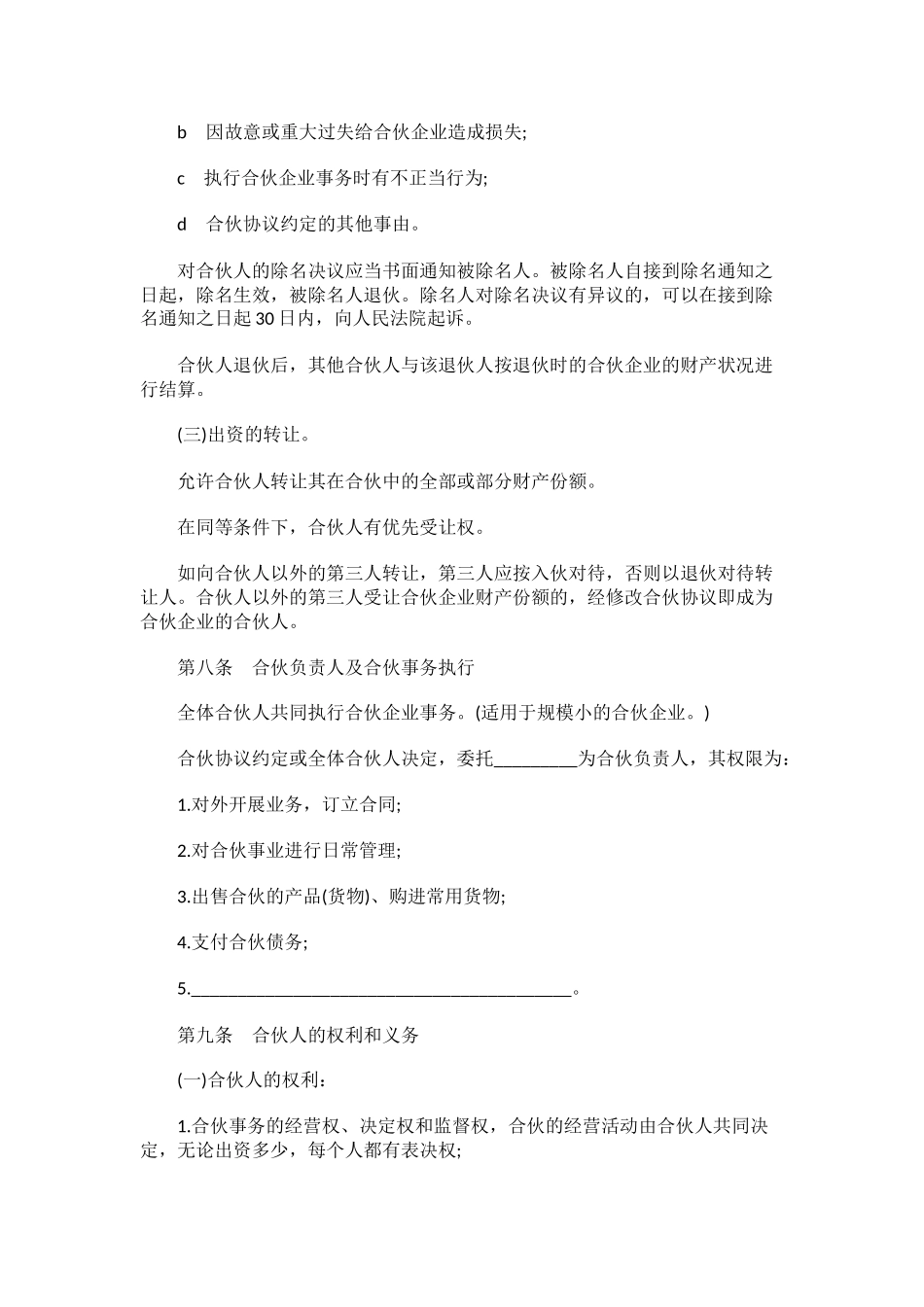 合伙人协议范本2_第3页