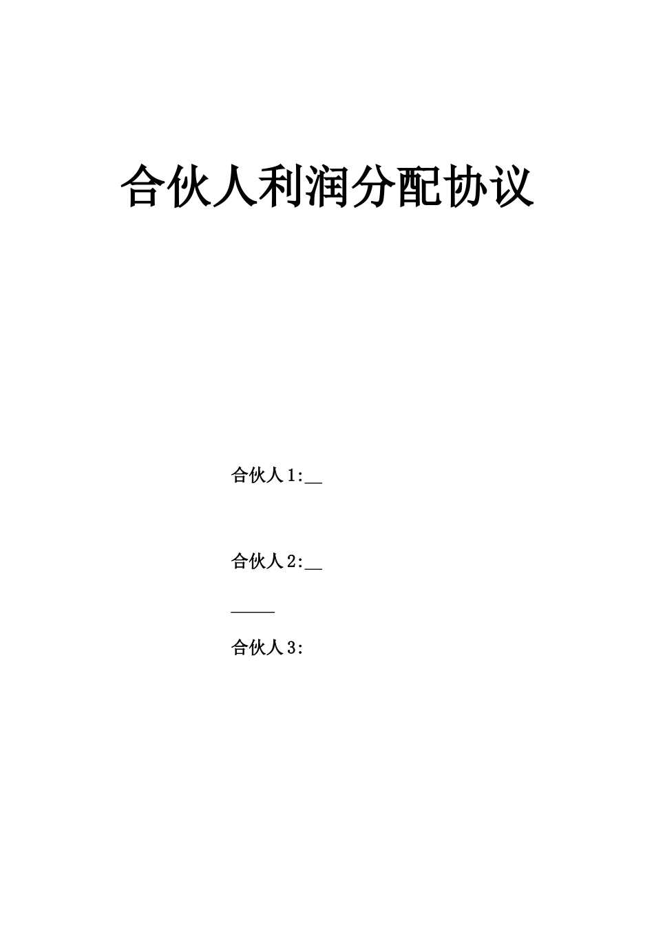 合伙人利润分配协议.doc_第1页