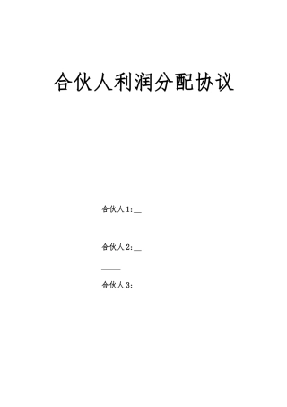 合伙人利润分配协议