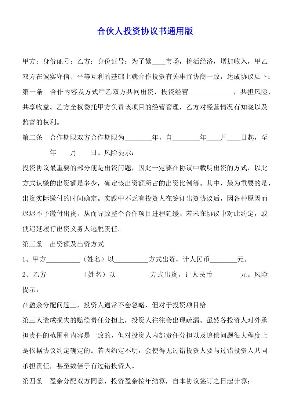 合伙人投资协议书通用版_第1页