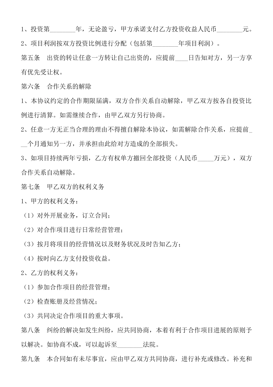 合伙人投资协议书通用版_第2页
