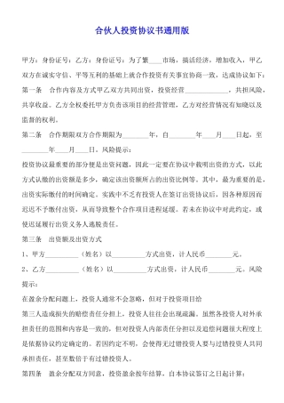 合伙人投资协议书通用版