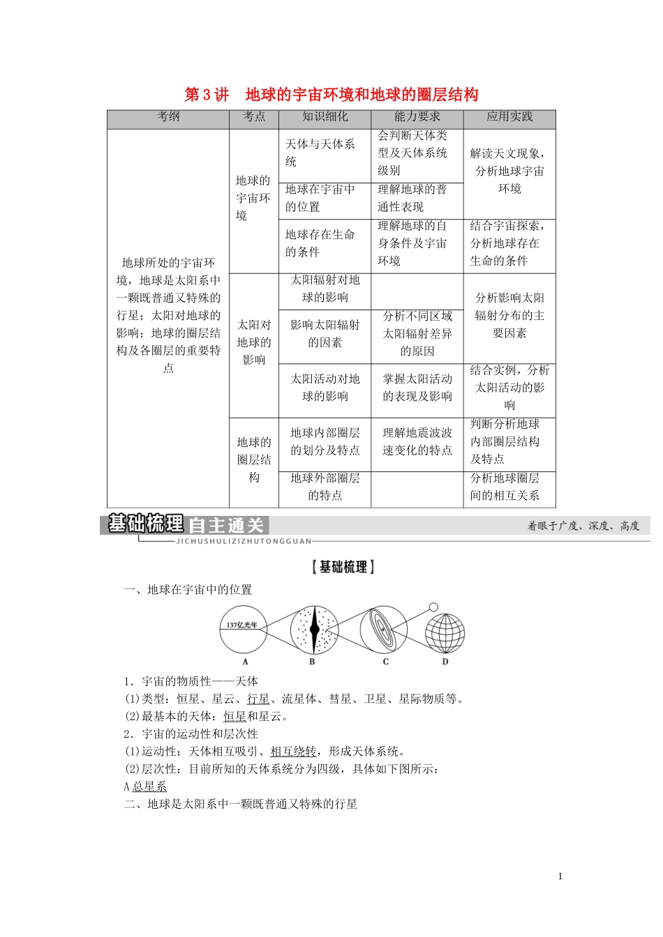 新高考地理一轮复习 第1部分 第1章 行星地球 第3讲 地球的宇宙环境和地球的圈层结构教学案 新人教版-新人教版高三全册地理教学案_第1页