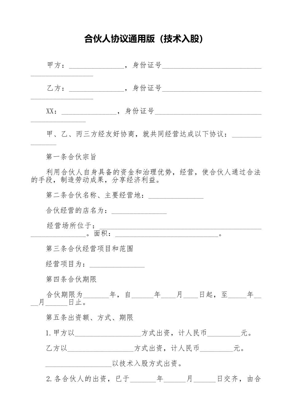 合伙人协议通用版_第1页