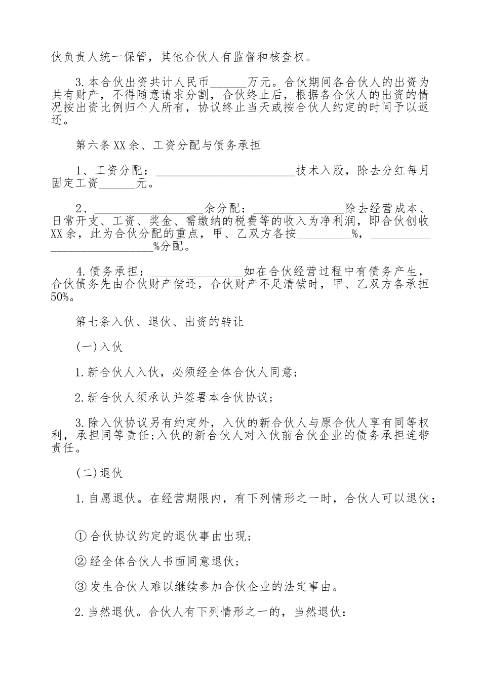 合伙人协议通用版_第2页