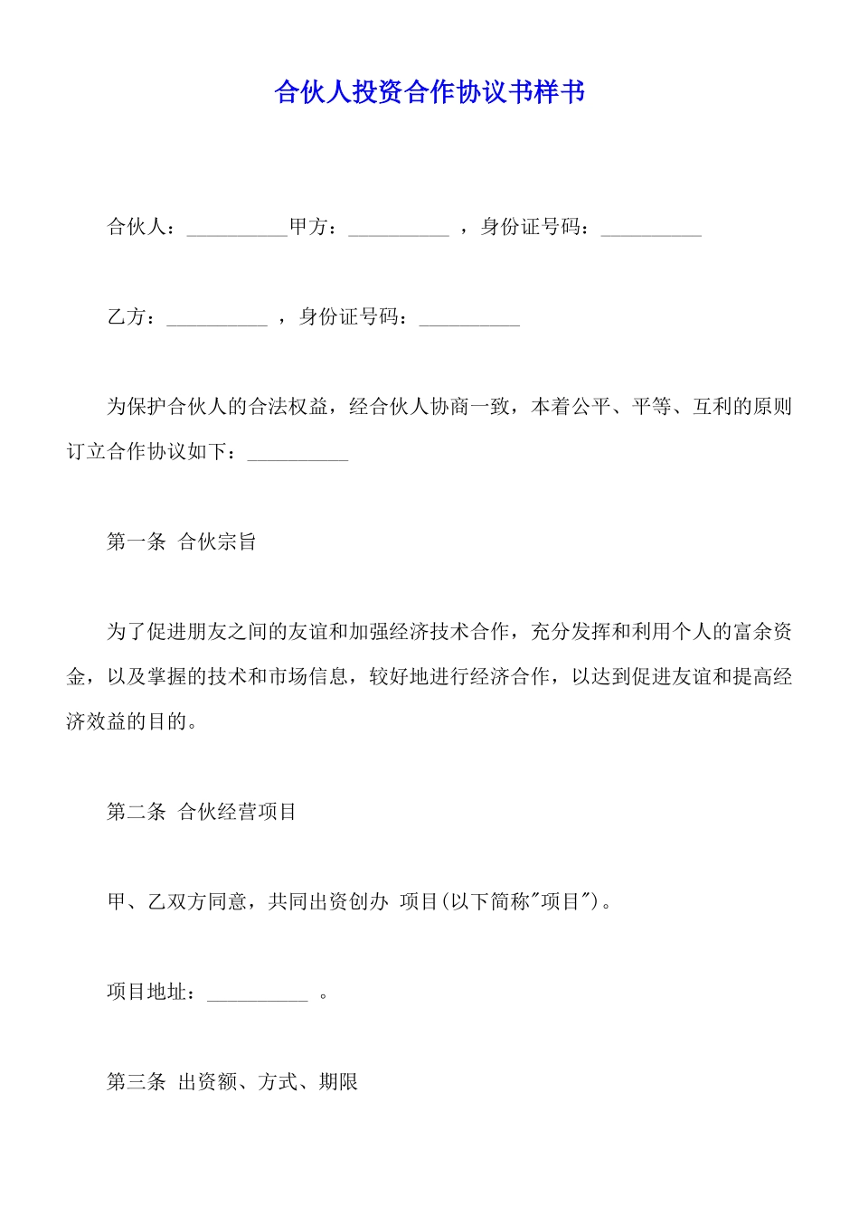 合伙人投资合作协议书样书_第1页