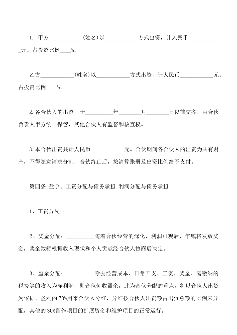 合伙人投资合作协议书样书_第2页