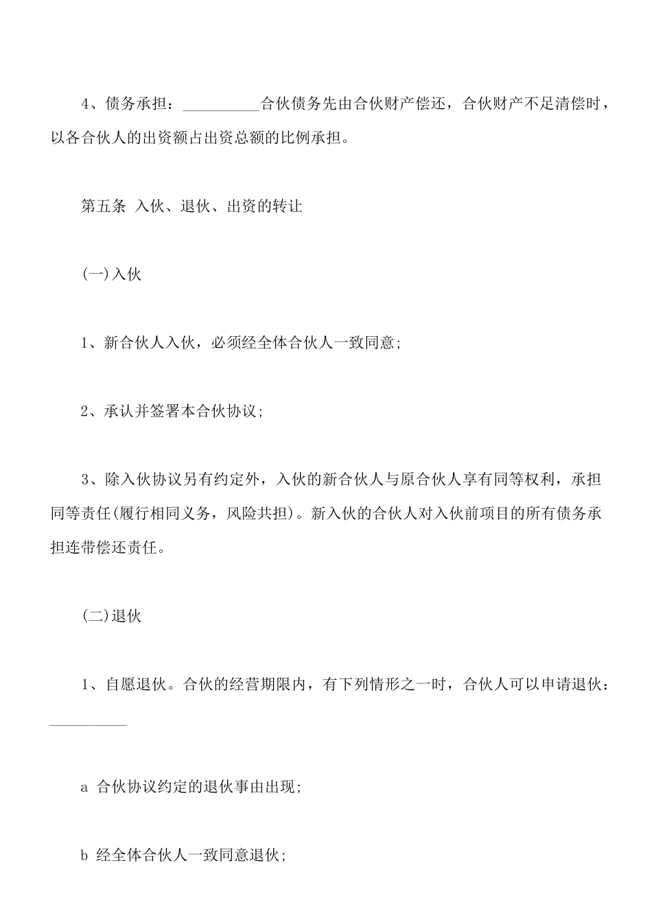 合伙人投资合作协议书样书_第3页