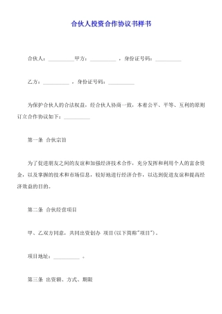 合伙人投资合作协议书样书