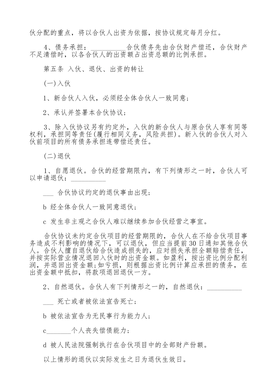 合伙人投资合作协议书模板常用版_第2页