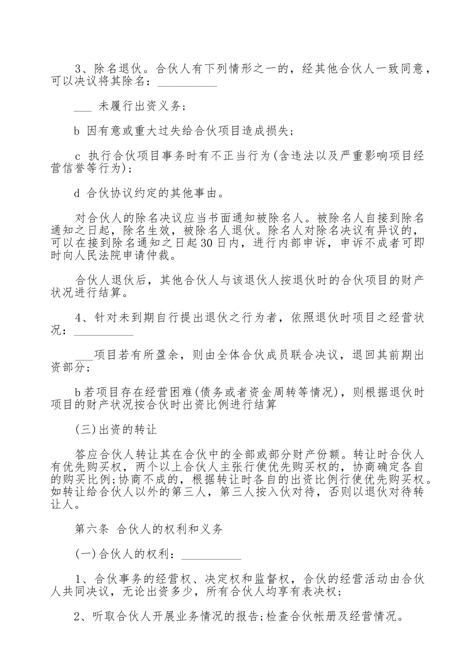 合伙人投资合作协议书模板常用版_第3页