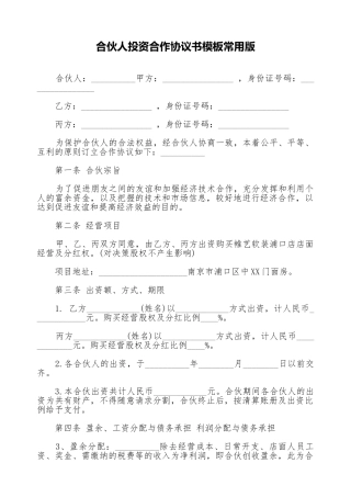 合伙人投资合作协议书模板常用版