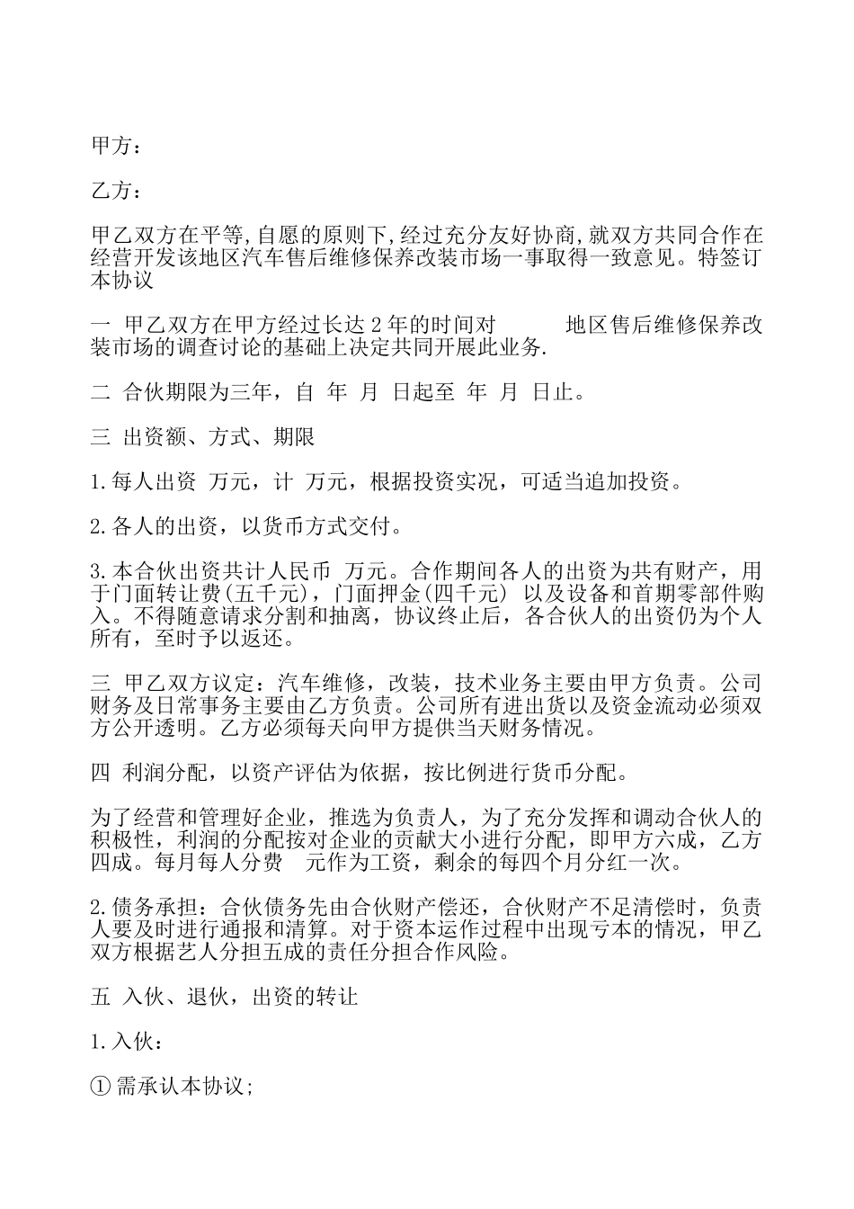 合伙人协议书样本——_第2页