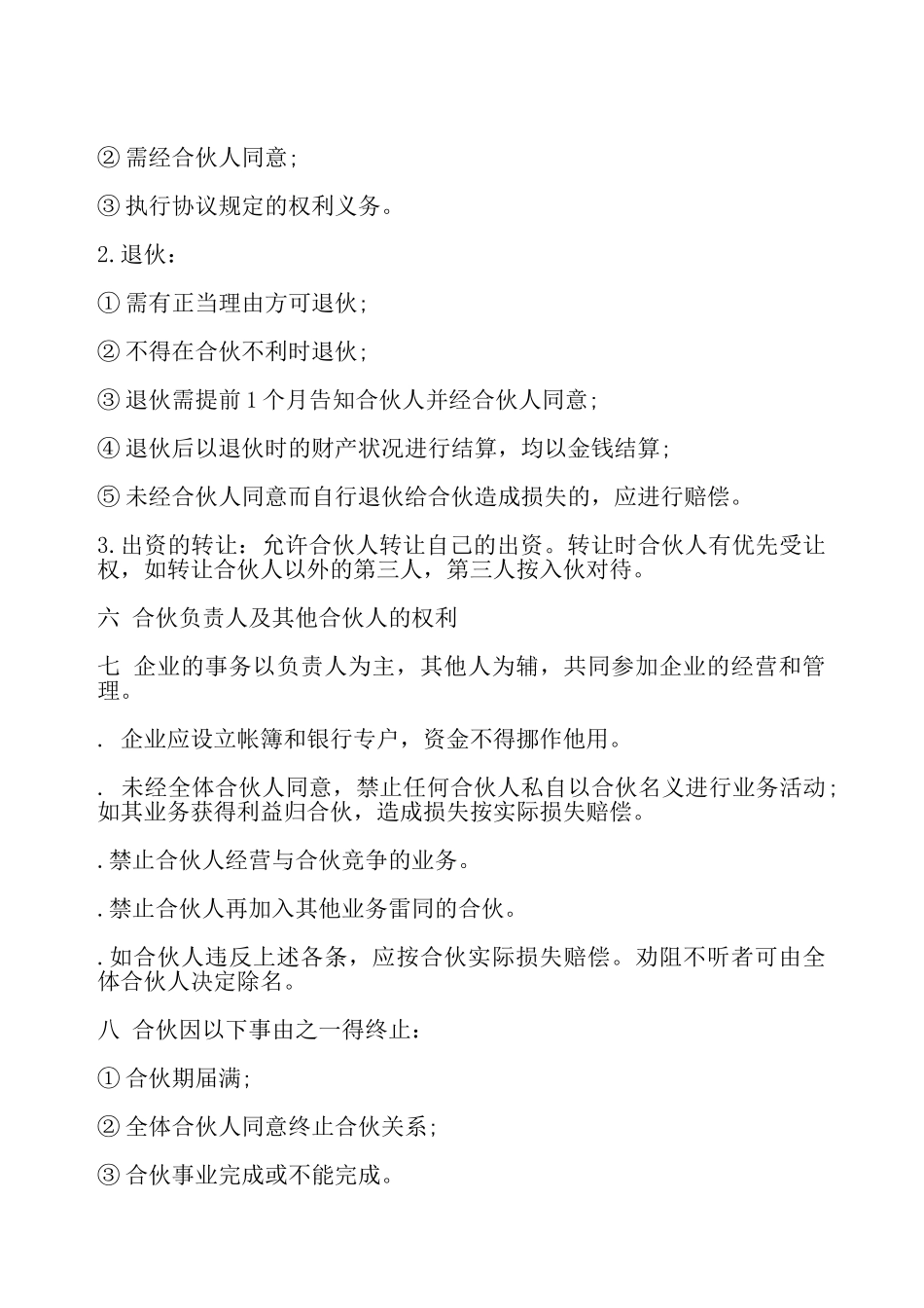 合伙人协议书样本——_第3页