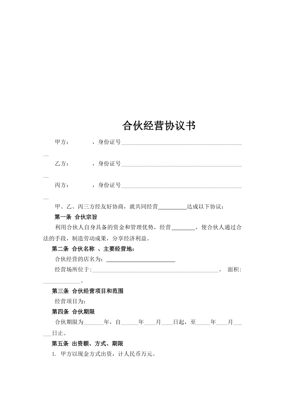 合伙人协议(多人)_第2页