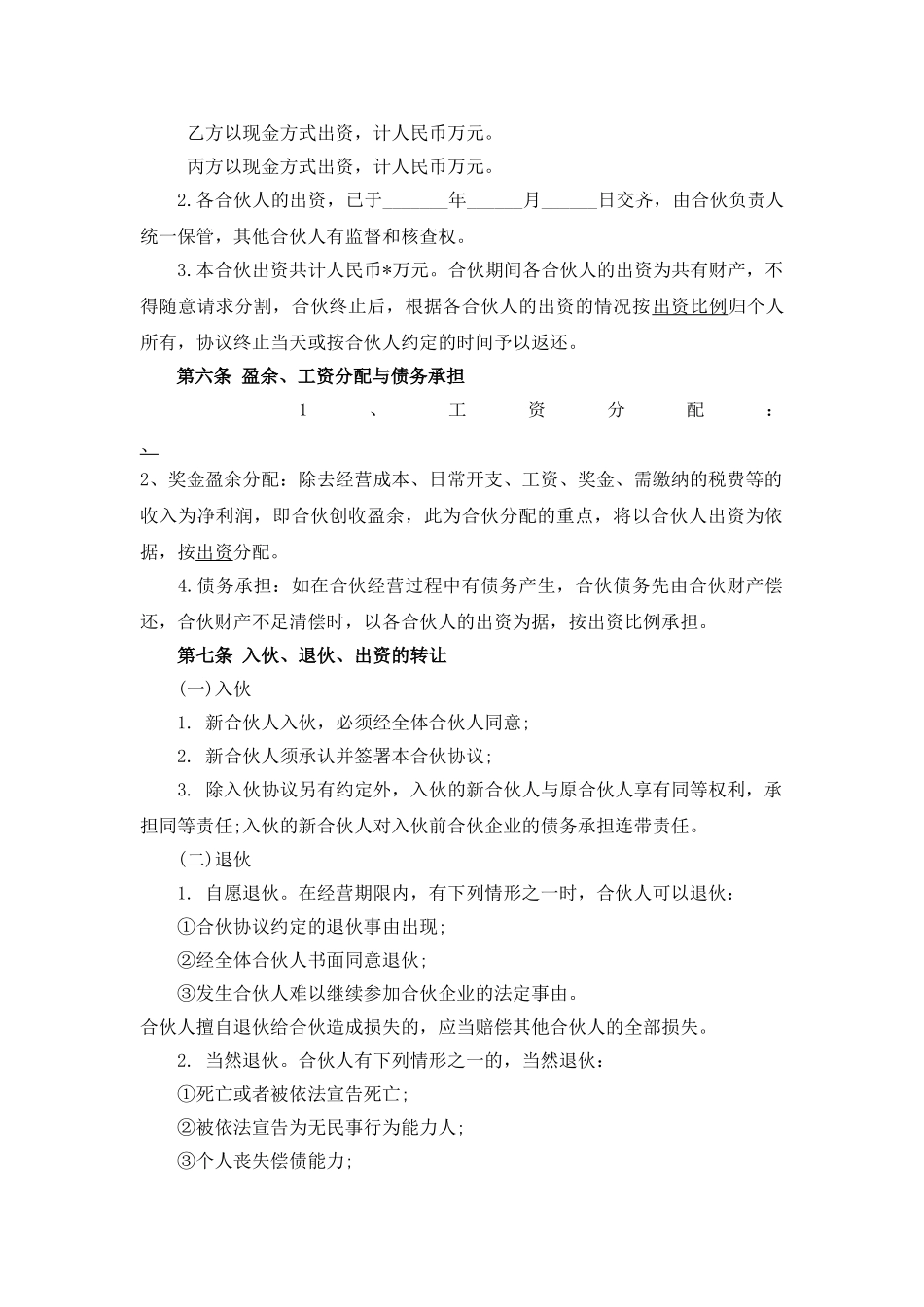 合伙人协议(多人)_第3页