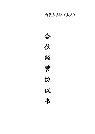 合伙人协议(多人)