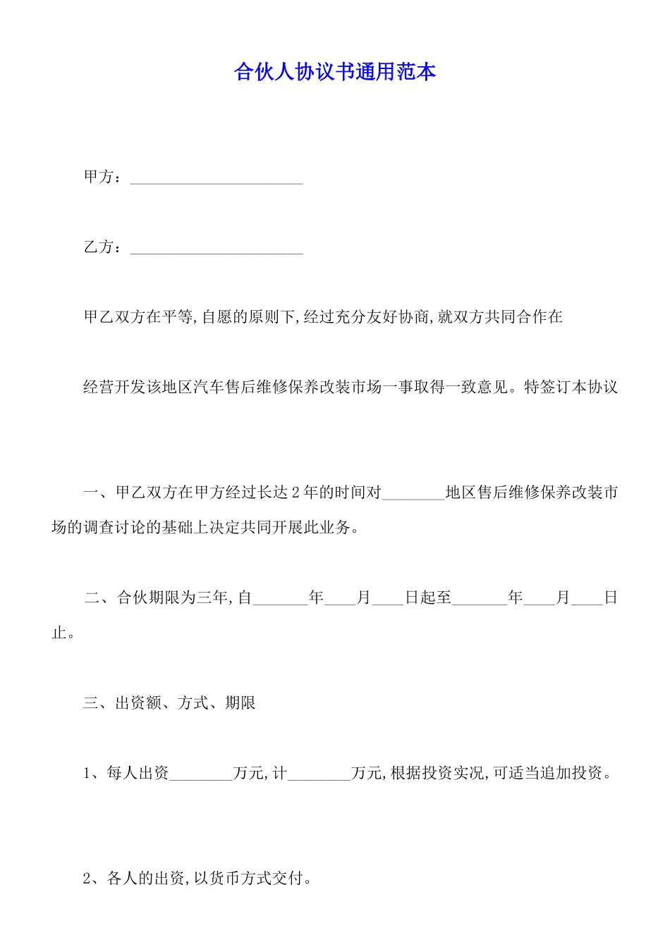 合伙人协议书通用范本_第1页