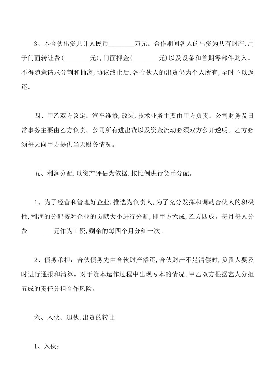 合伙人协议书通用范本_第2页