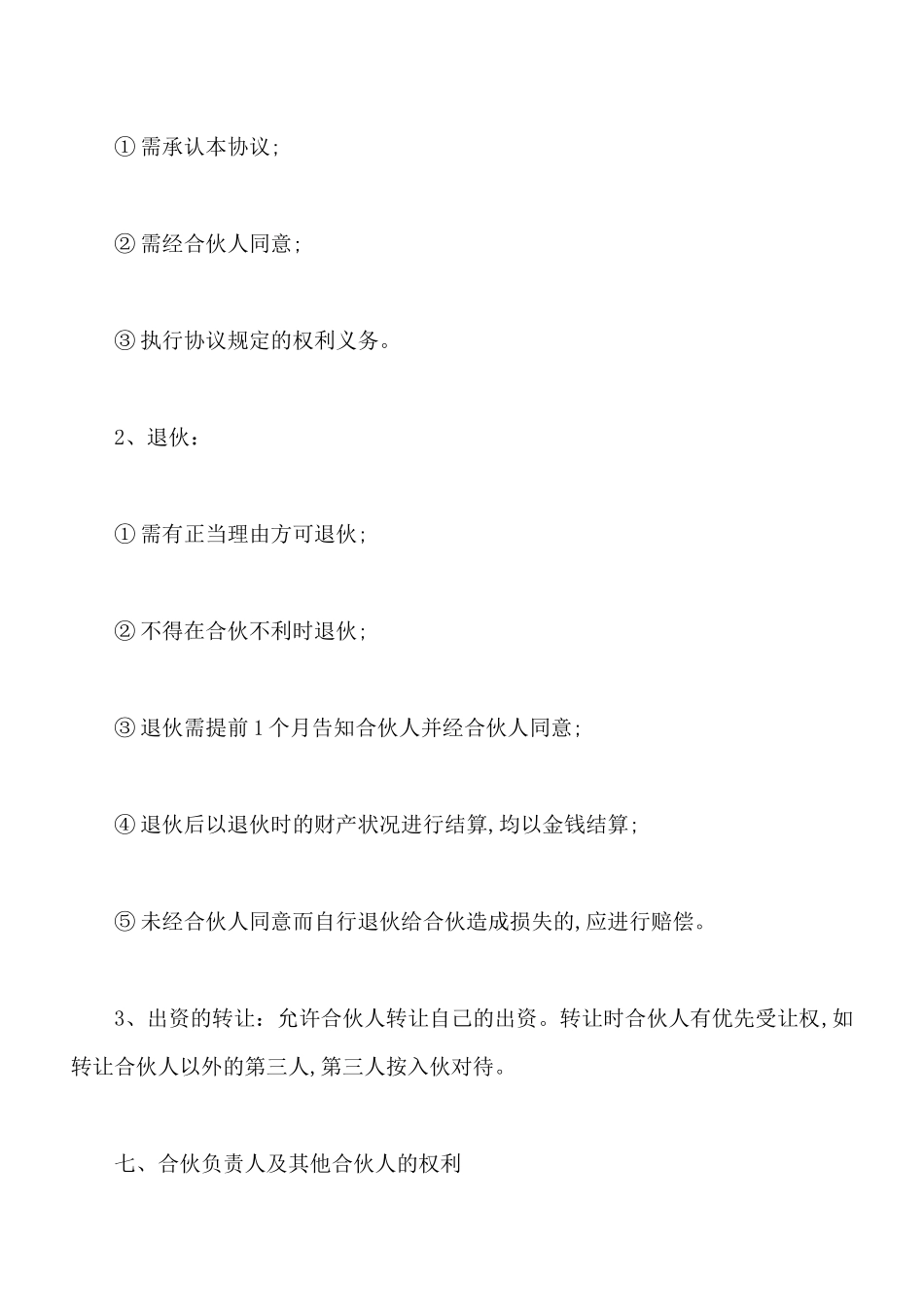 合伙人协议书通用范本_第3页