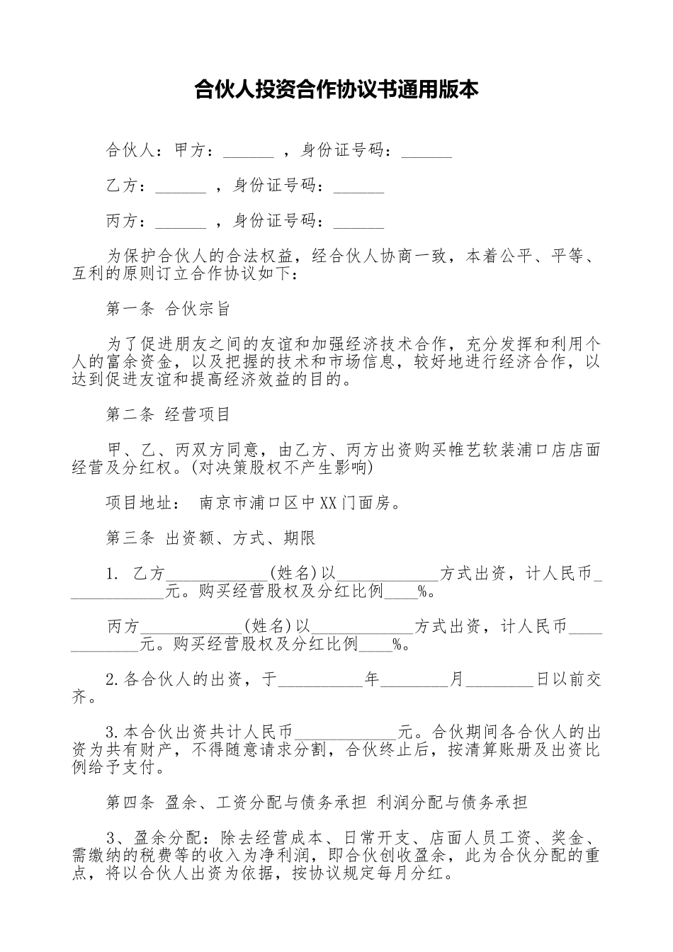 合伙人投资合作协议书通用版本_第1页