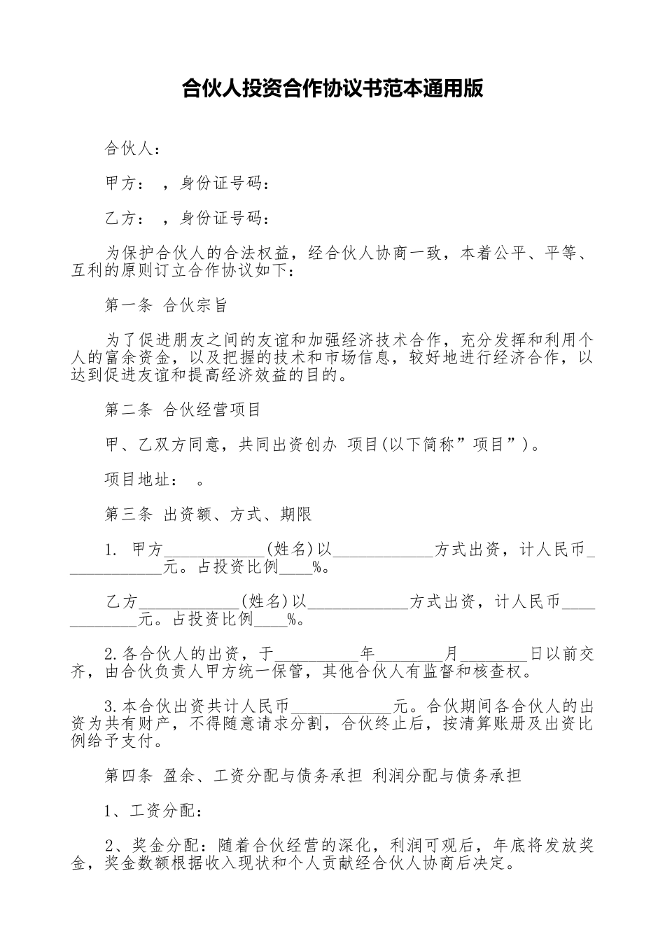 合伙人投资合作协议书范本通用版_第1页