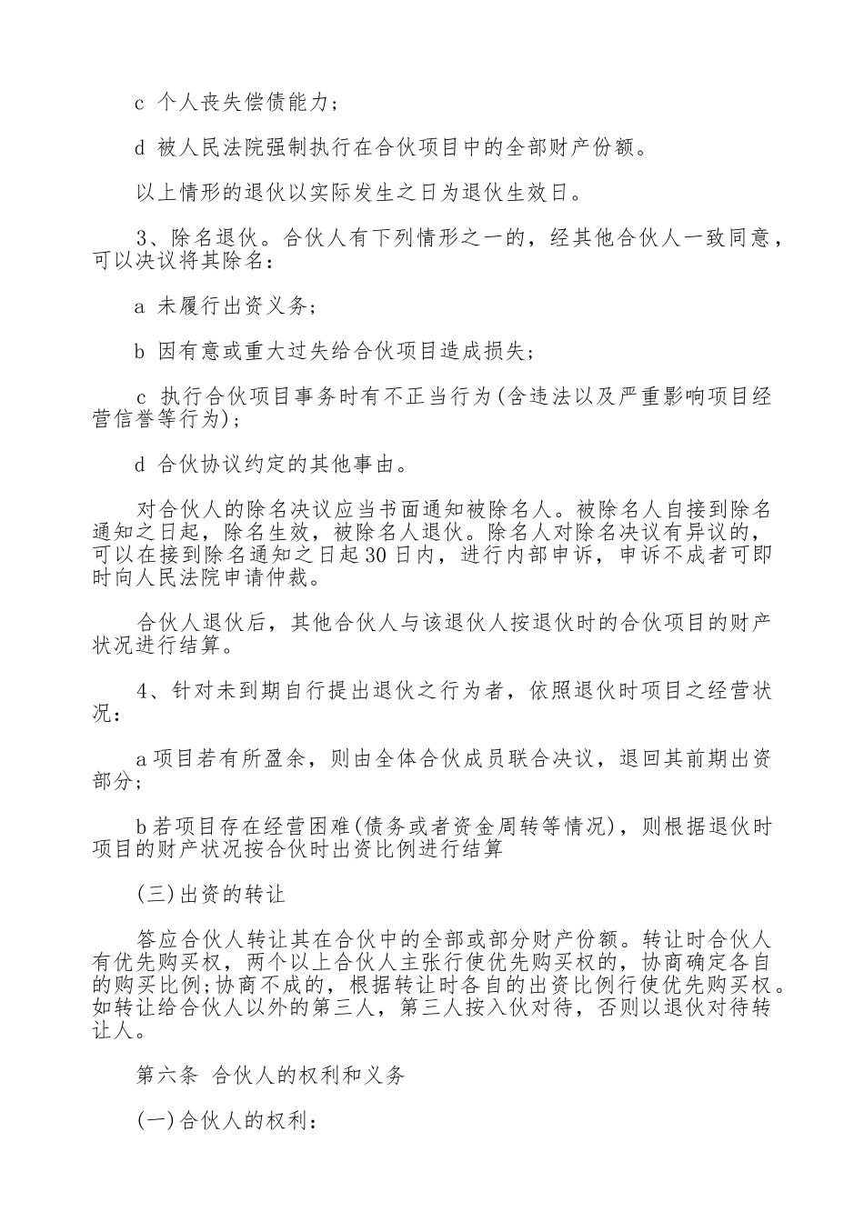 合伙人投资合作协议书范本通用版_第3页