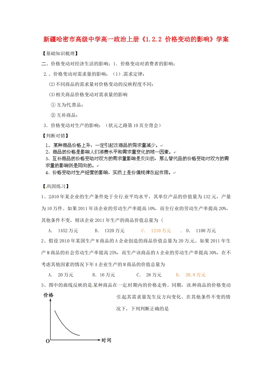 新疆哈密市高级中学高一政治上册《1.2.2 价格变动的影响》学案_第1页