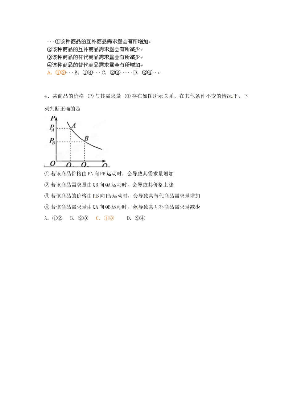 新疆哈密市高级中学高一政治上册《1.2.2 价格变动的影响》学案_第2页