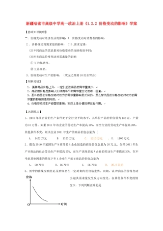 新疆哈密市高级中学高一政治上册《1.2.2 价格变动的影响》学案