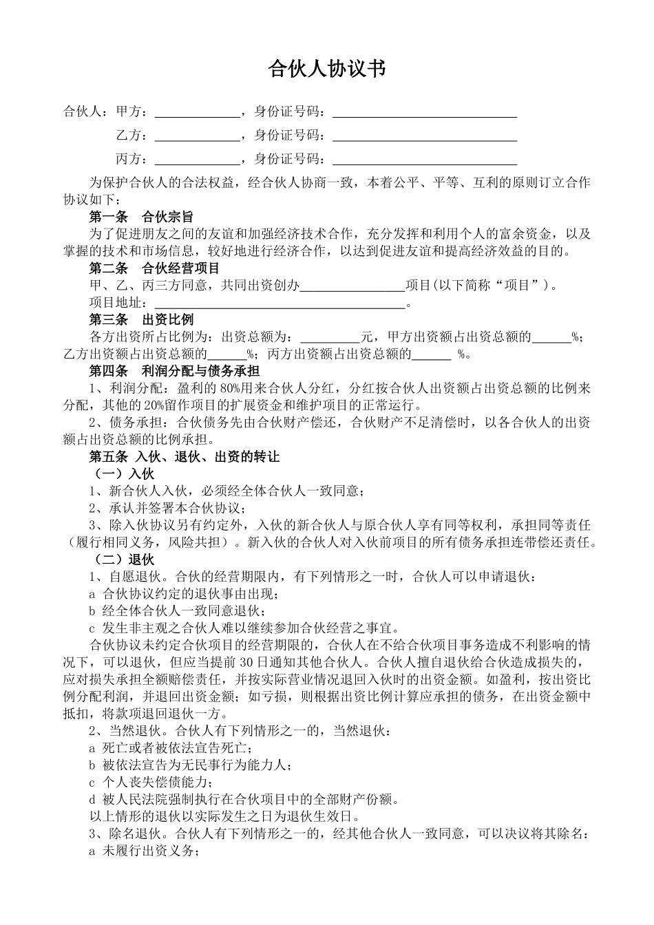 合伙人投资合作协议书_第1页