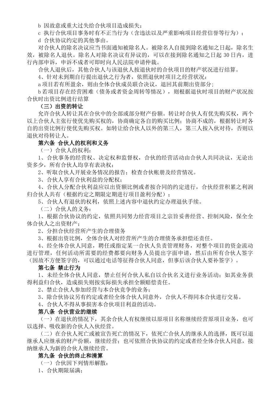 合伙人投资合作协议书_第2页