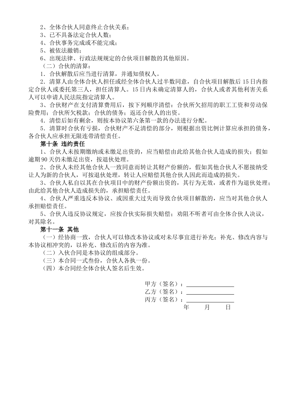 合伙人投资合作协议书_第3页