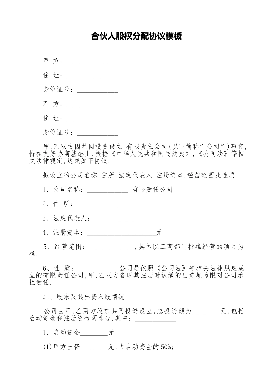 合伙人股权分配协议模板_第1页