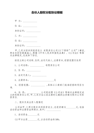 合伙人股权分配协议模板