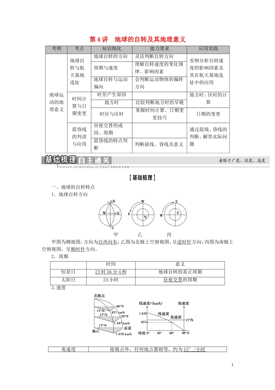 新高考地理一轮复习 第1部分 第1章 行星地球 第4讲 地球的自转及其地理意义教学案 新人教版-新人教版高三全册地理教学案_第1页