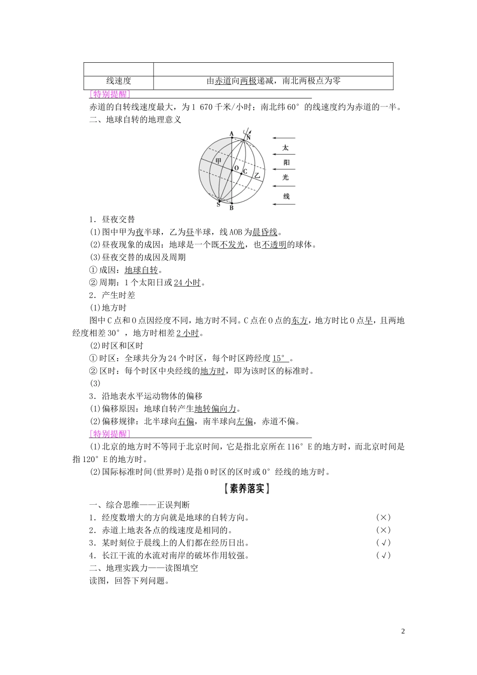 新高考地理一轮复习 第1部分 第1章 行星地球 第4讲 地球的自转及其地理意义教学案 新人教版-新人教版高三全册地理教学案_第2页