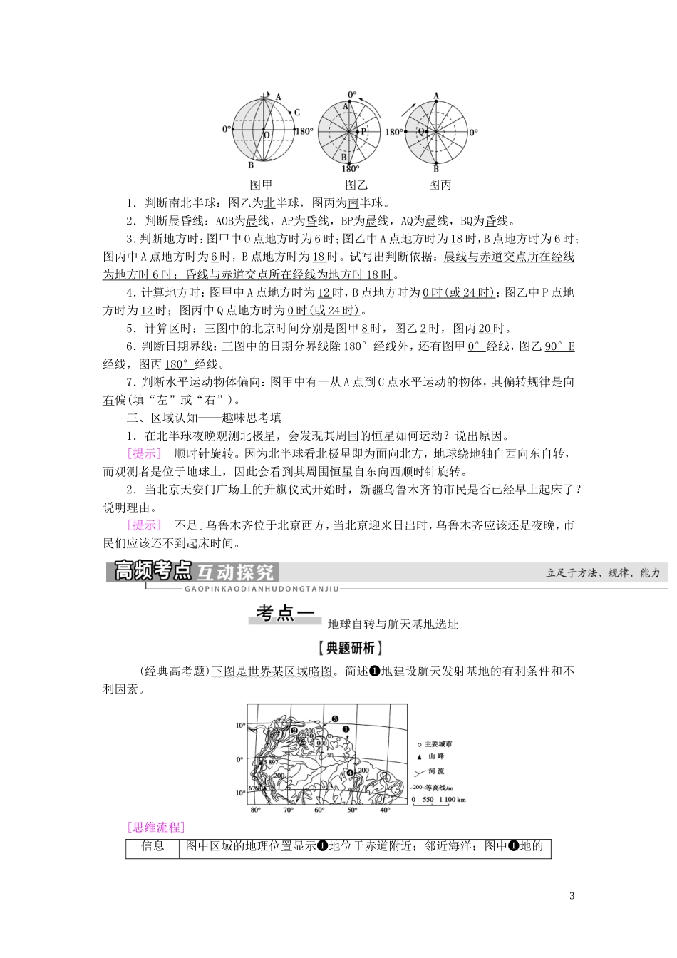 新高考地理一轮复习 第1部分 第1章 行星地球 第4讲 地球的自转及其地理意义教学案 新人教版-新人教版高三全册地理教学案_第3页
