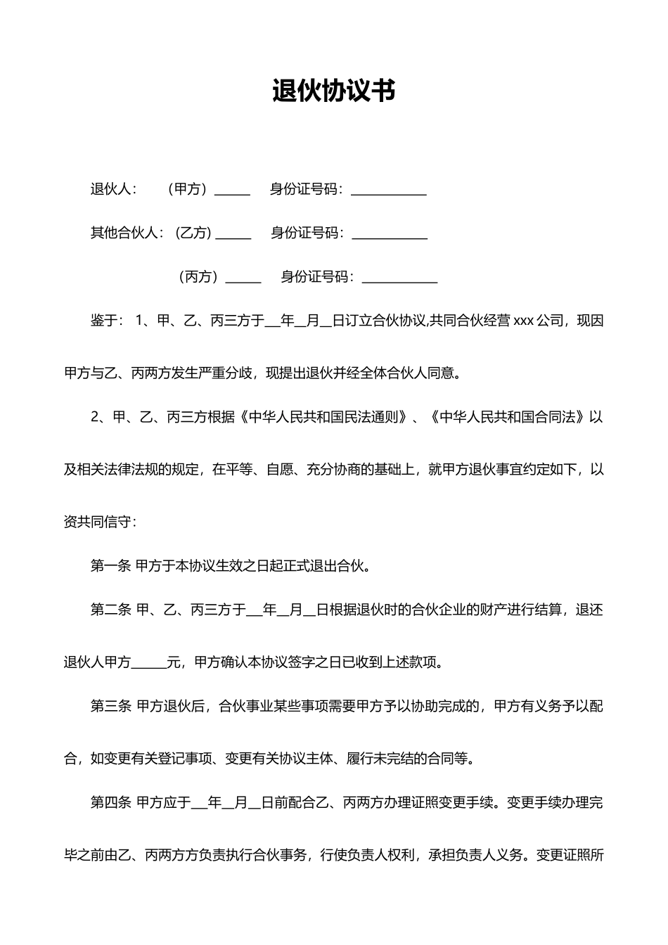 合伙人退伙协议书_第1页