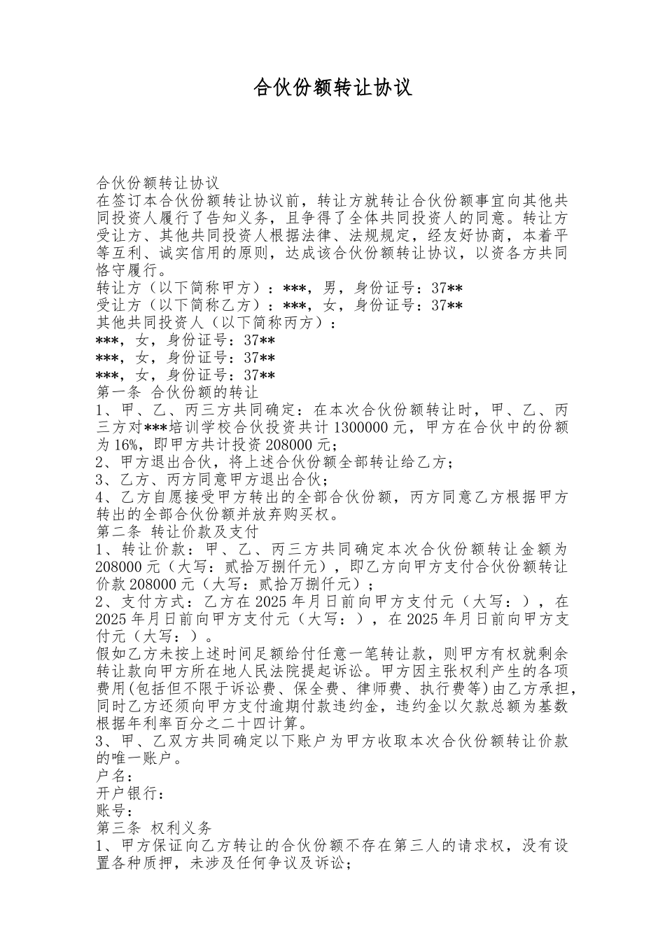 合伙份额转让协议——范本_第1页