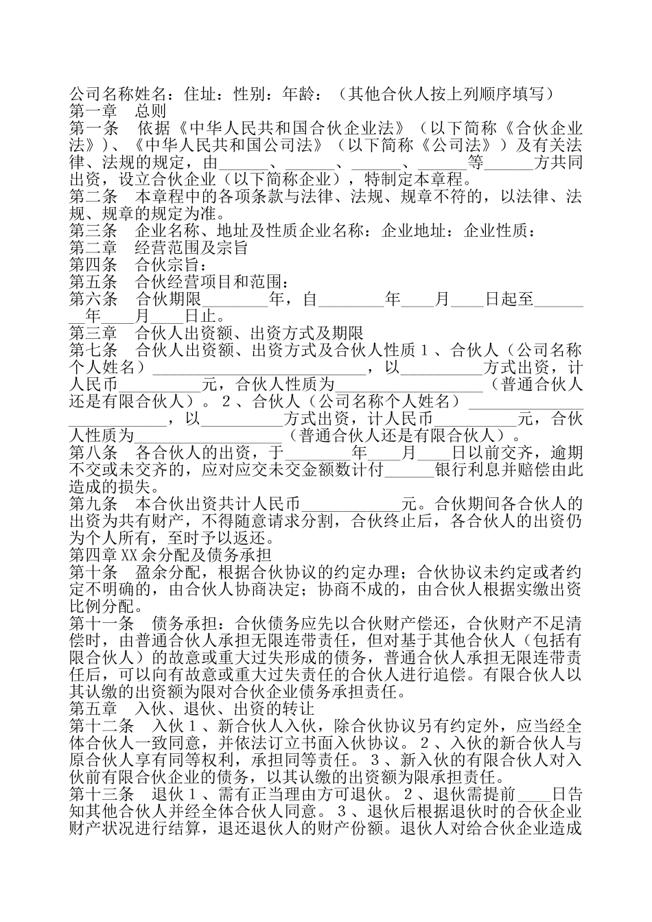 合伙企业公司章程标准——_第2页