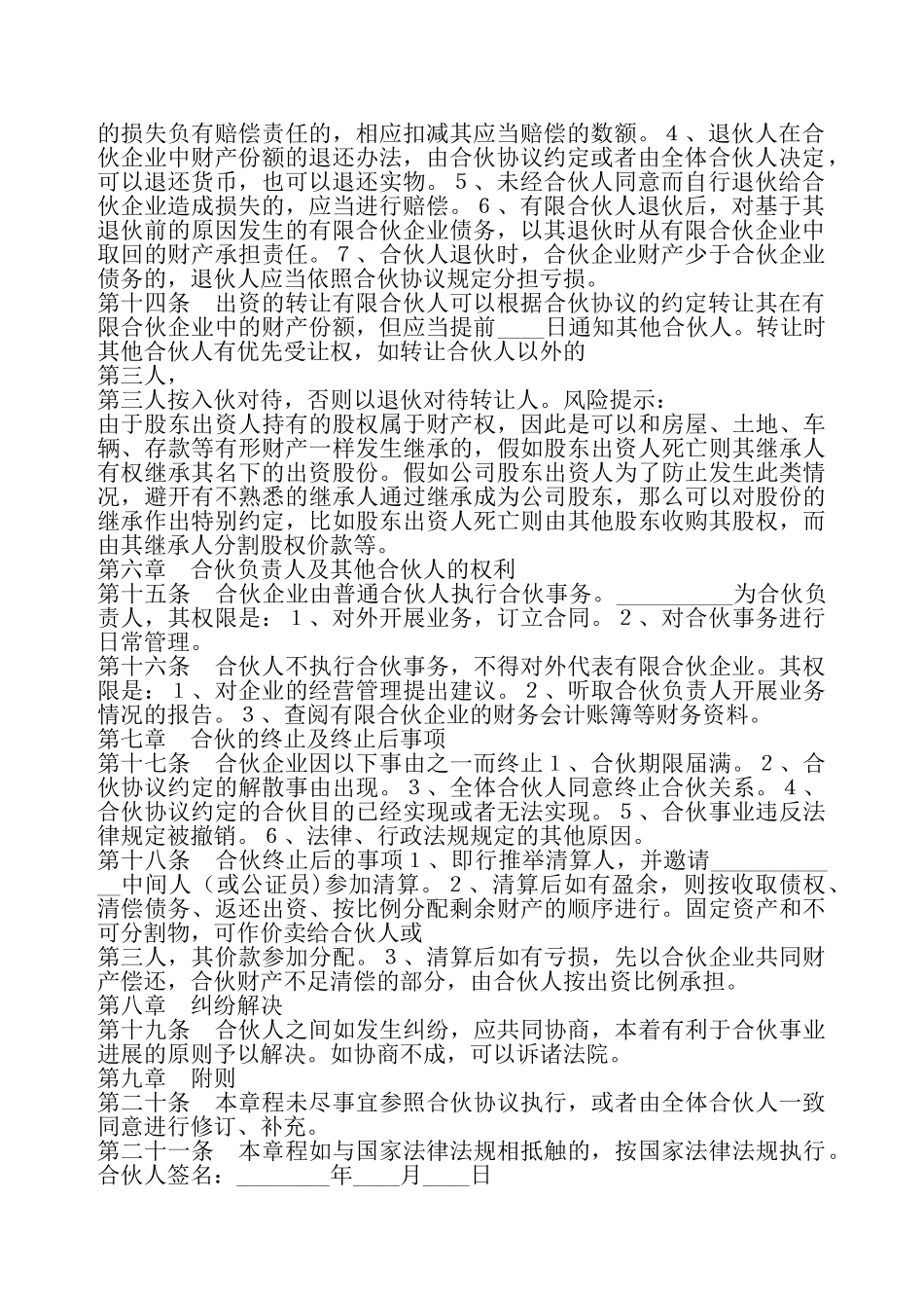 合伙企业公司章程标准——_第3页