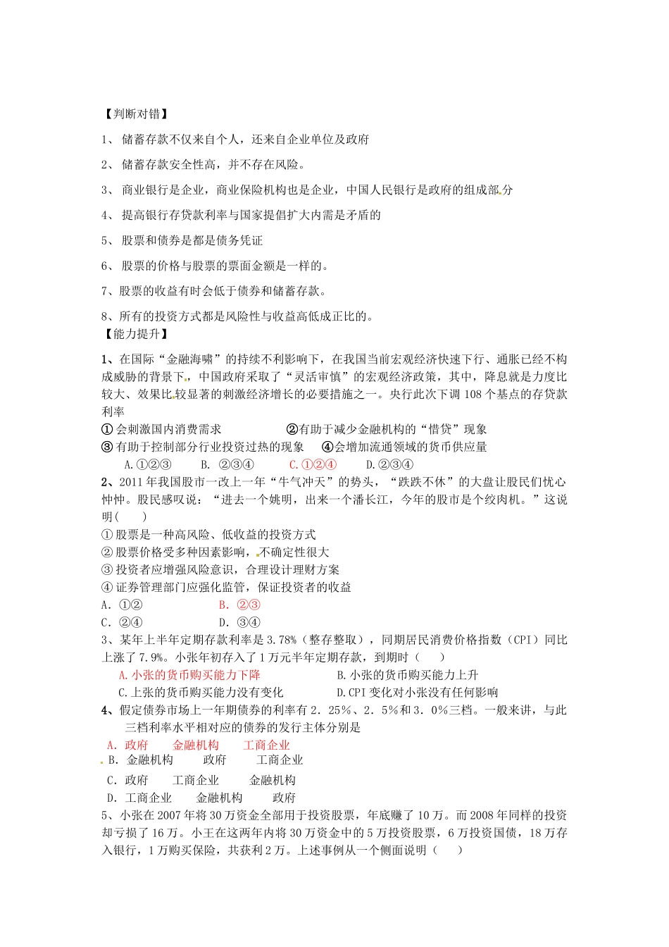 新疆哈密市高级中学高一政治上册《第六课 投资的选择》复习学案_第2页