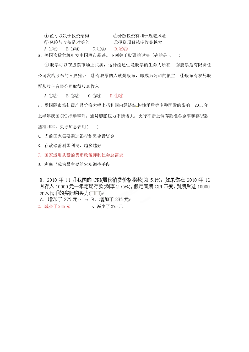 新疆哈密市高级中学高一政治上册《第六课 投资的选择》复习学案_第3页