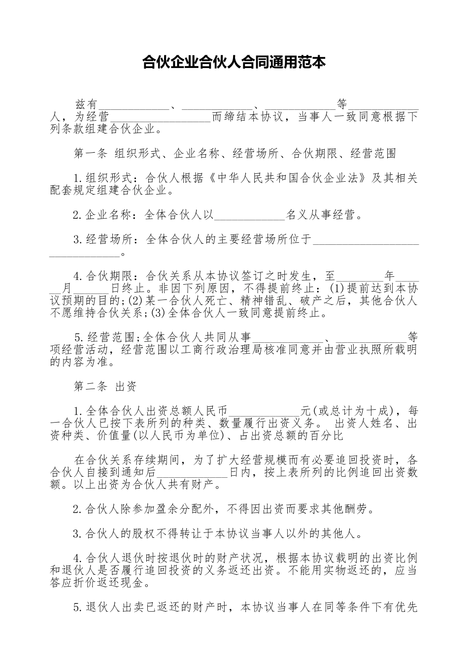 合伙企业合伙人合同通用范本_第1页